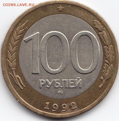 100 р. 1992 г. ММД до 14.02.2017г в 22.00 (со смещением) - IMG_0001