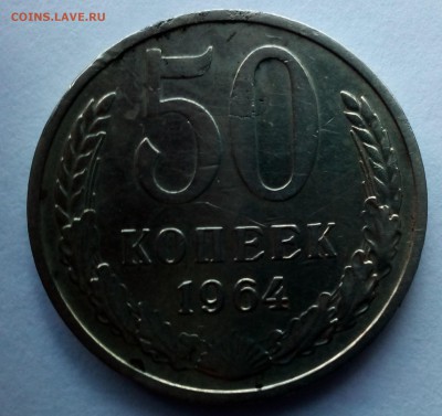 50 копеек 1964 года - IMG_20170208_080850