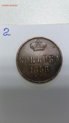 1 коп. 1858 ЕМ кладовая - 12