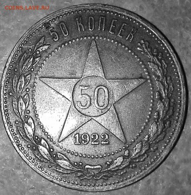 50 копеек 1922 года пл спец чеканки или нет просветите - IMG_20170208_125811