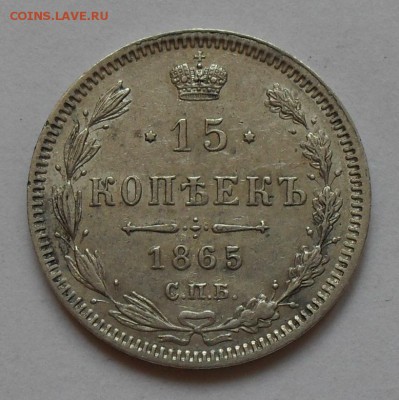 15 копеек 1865 года НФ. Отличная! До 9.02.2017 г. - SDC10850.JPG