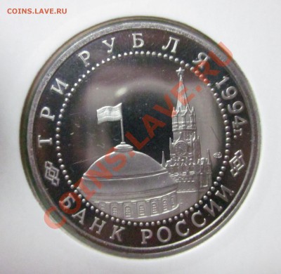 3 рубля 1994г. Освобождение Севастополя до 28.01.11 - IMG_1215