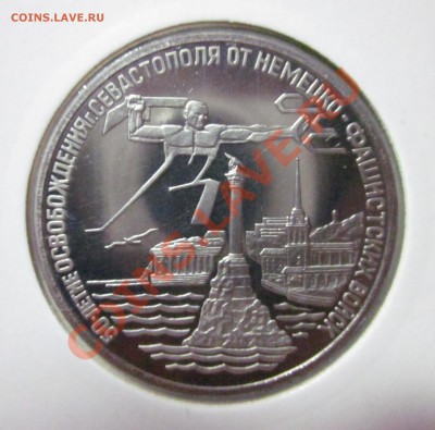 3 рубля 1994г. Освобождение Севастополя до 28.01.11 - IMG_1214