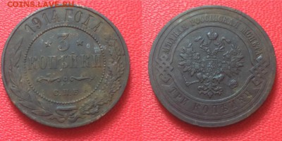 3 копейки 1914 года, СПБ, до 13.02.17 - IMG_9521.JPG
