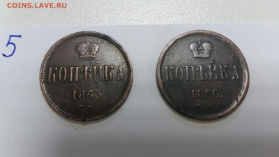 копейки 1865,1866 кладовые - 6
