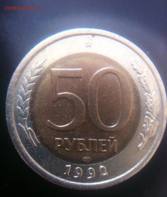 50 рублей 1992 - image