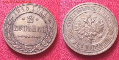 2 копейки 1915 года. До 13.02.17 - IMG_9523.JPG