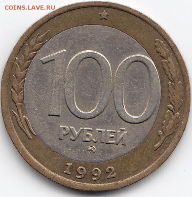 100 р. 1992 г. ММД до 14.02.2017г в 22.00 (со смещением) №2 - IMG