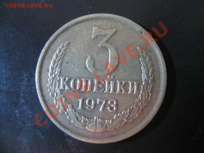 3 копейки 1973 года №160 ??? - IMG_0957.JPG