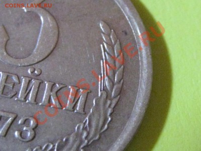 3 копейки 1973 года №160 ??? - IMG_0953.JPG