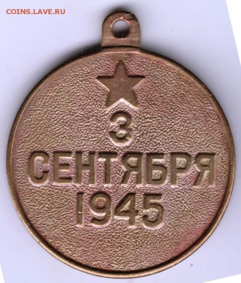 Медаль "За Победу над Японией"  3 сентября 1945 г. - Scan-170207-0006