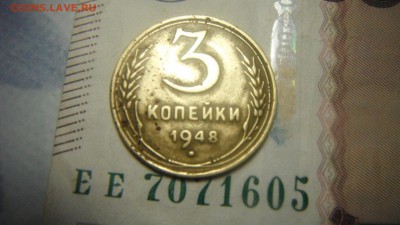 3 коп 1948 1.12 В или? - DSCF2870.JPG