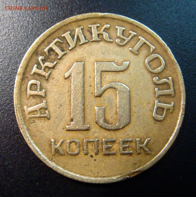 Артикуголь 15 копеек 1946 Остров Шпицберген - DSC03968.JPG