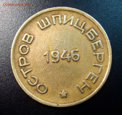 Артикуголь 15 копеек 1946 Остров Шпицберген - DSC03969.JPG