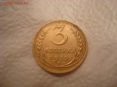 3коп. 1935(С). Хорошая! До 10.02.17. 22-00 Мск. - DSC01798.JPG