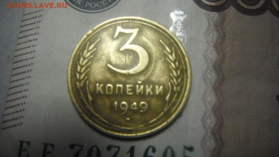 3 коп 1949 1.12? - DSCF2872.JPG
