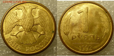 1 рубль 1992 (л) раскол штемпеля. - P1070466.JPG