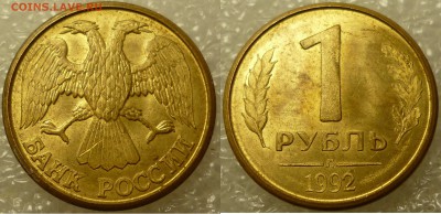 1 рубль 1992 (л) раскол штемпеля. - P1070468.JPG