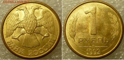 1 рубль 1992 (л) раскол штемпеля. - P1070463.JPG