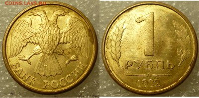 1 рубль 1992 (л) раскол штемпеля. - P1070470.JPG