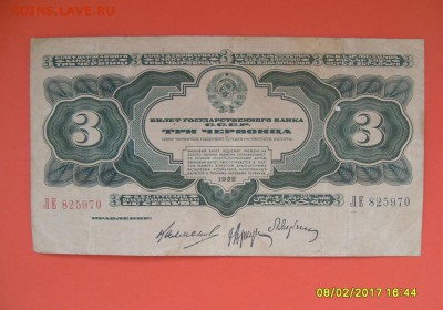 3 червонца 1932г. до 11.02.17г. - SDC11209.JPG