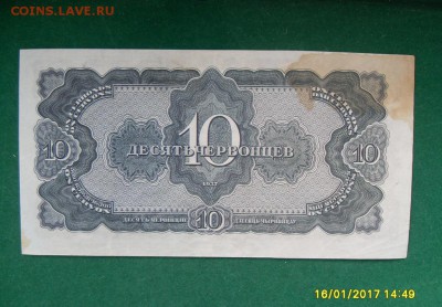 10 червонцев 1937г. до 11.02.17г. - SDC11184.JPG