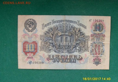 10 руб.1947г. до 11.02.17г. - SDC11166.JPG