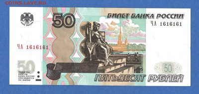 50 руб. мод. 2004г. (ЧА 1616161) - 1. 50 р. 1616161