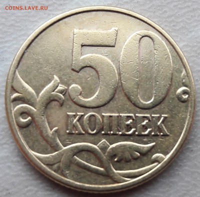 50 копеек 2002 года М Шт. Б по АС до 10.02.2017 года. - 7