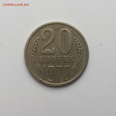 20 копеек 1970 г - IMG_4449.JPG