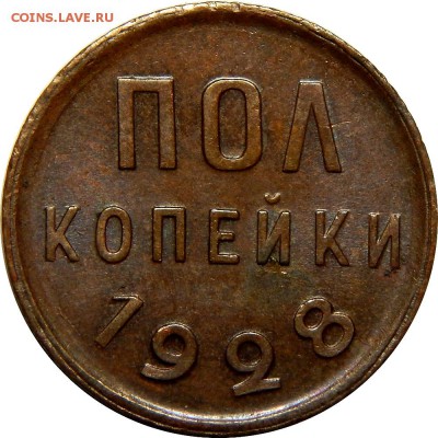 Полкопейки 1928 - DSCN1733.JPG