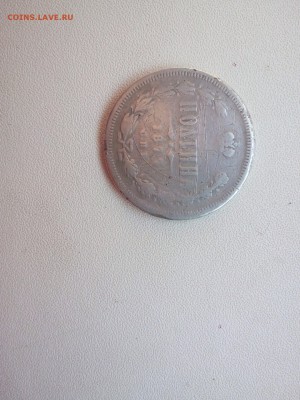 Оцените Полушка 1877 год HI - IMG_1724.JPG