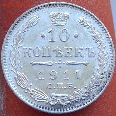 10 копеек 1911 г. -UNC- до 12.02.17 в 22:00 - 10_1911_3
