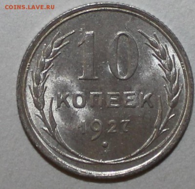 10 копеек 1927 UNC 12.02.2017 22:00 - IMG_8818.JPG
