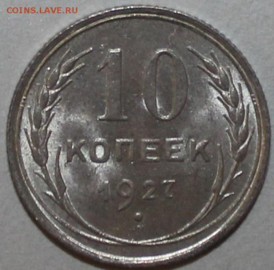 10 копеек 1927 UNC 12.02.2017 22:00 - IMG_8815.JPG