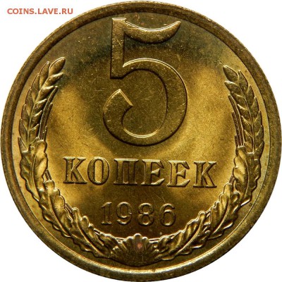 5 копеек 1986 мешковой UNC! До 11 февраля 23-00 - DSCN1746.JPG