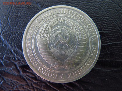 1 рубль 1975, до 11.02. - IMG_4664.JPG