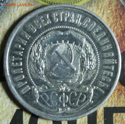 50 копек 1922 АГ до 08.02.2017 - IMG_1630.JPG