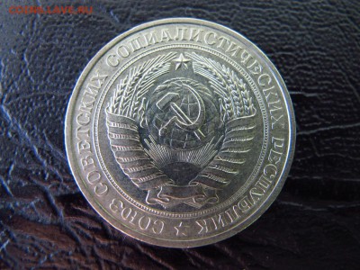 1 рубль 1977, до 11.02 - IMG_4660.JPG
