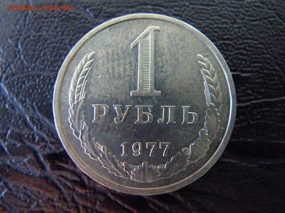 1 рубль 1977, до 11.02 - IMG_4659.JPG