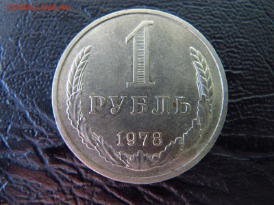 1 рубль 1978, до 11.02. - IMG_4662.JPG