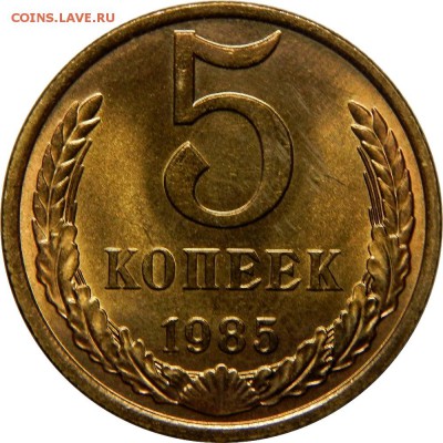 5 копеек 1985, мешковой UNC! до 11 февраля 23-00 - DSCN1744.JPG