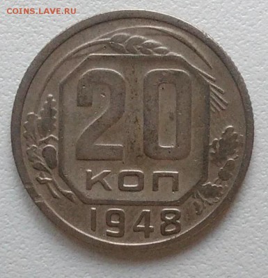 20 копеек 1948 окончание 09.02.2017 в 22.00 мск - IMG_20170208_151058