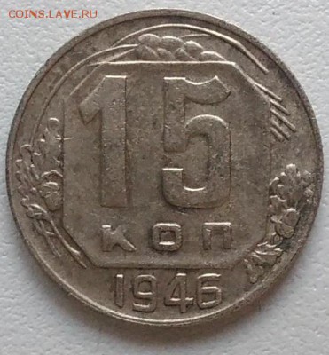 15 копеек 1946 окончание 09.02.2017 в 22.00 мск - IMG_20170208_151116