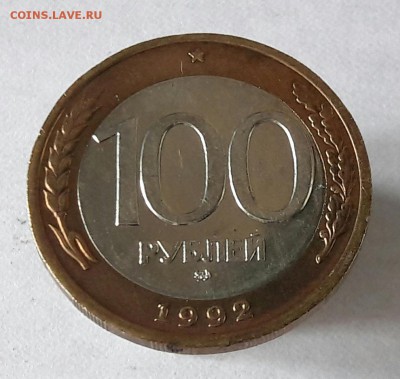 100 р. 1992 г. ММД до 14.02.2017г в 22.00 №8 (из копилки) - 25