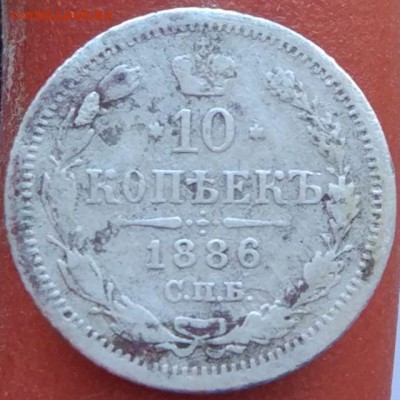 10 копеек 1886 г. - до 12.02.17 в 22:00 - 10_1886_1