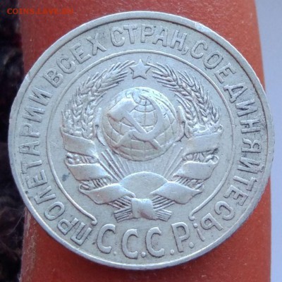 15 копеек 1925 г. - до 12.02.17 в 22:00 - 15_25_2