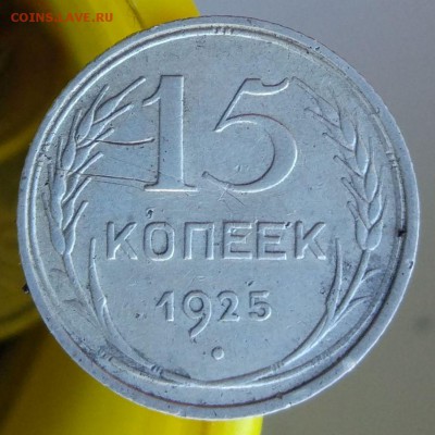 15 копеек 1925 г. - до 12.02.17 в 22:00 - 15_25_1