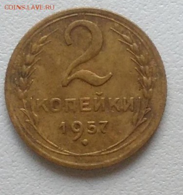 2 копейки 1957 окончание 09.02.2017 в 22.00 мск - IMG_20170208_151311