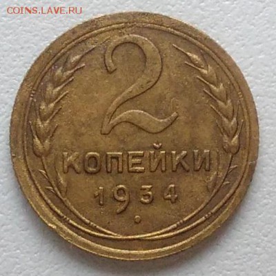 2 копейки 1934 окончание 09.02.2017 в 22.00 мск - IMG_20170208_151245
